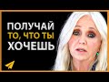 Закон Притяжения (Как Призывать к Себе То, Что Ты Хочешь) | Ронда Берн