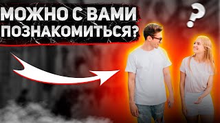 Первые ШАГИ при ЗНАКОМСТВЕ | ОПАСНО ли это?