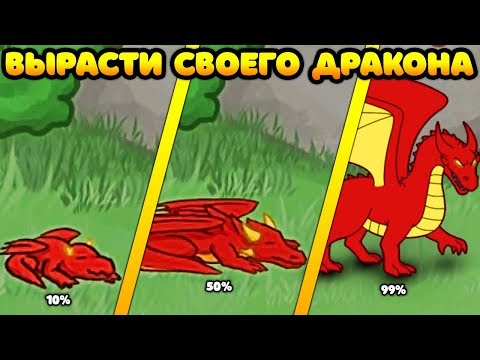 ВЫРАСТИ СВОЕГО ДРАКОНА! - Dragon of Ecology