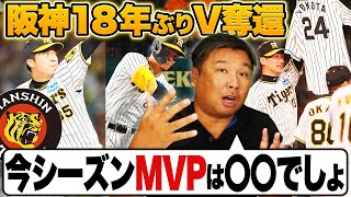 【阪神優勝‼︎巨人戦を徹底解説『優勝するには〇〇の存在が大きかった』里崎が選ぶ阪神のMVP選手とは？】【広島連敗ストップ！試合を分けた