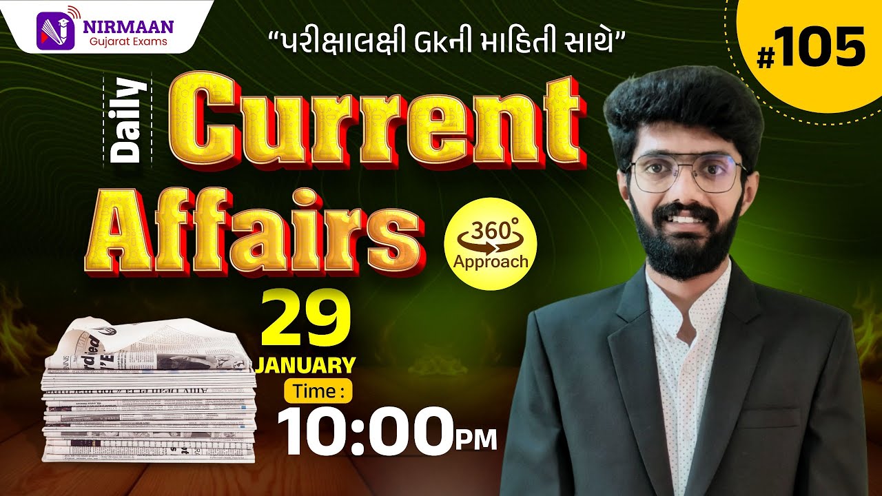 Daily Current Affairs | 29 Jan,2026 | પરીક્ષા લક્ષી 360° GK સાથે |GPSC | POLICE | Class 3 #current