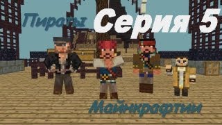 Майнкрафт сериал - Пираты! - Нежданные гости! (Анимация) Майнкрафт сериал - Пираты! - Нежданные гости! (Анимация)