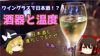 【ゆっくり解説】変えて自分好みの味に！「酒器と温度」