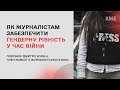 Як журналістам забезпечити гендерну рівність у час війни?