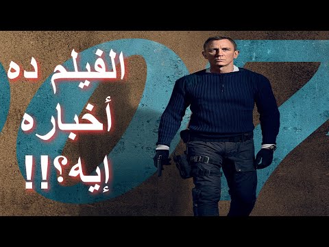 مراجعة فيلم لا وقت للموت     2021 