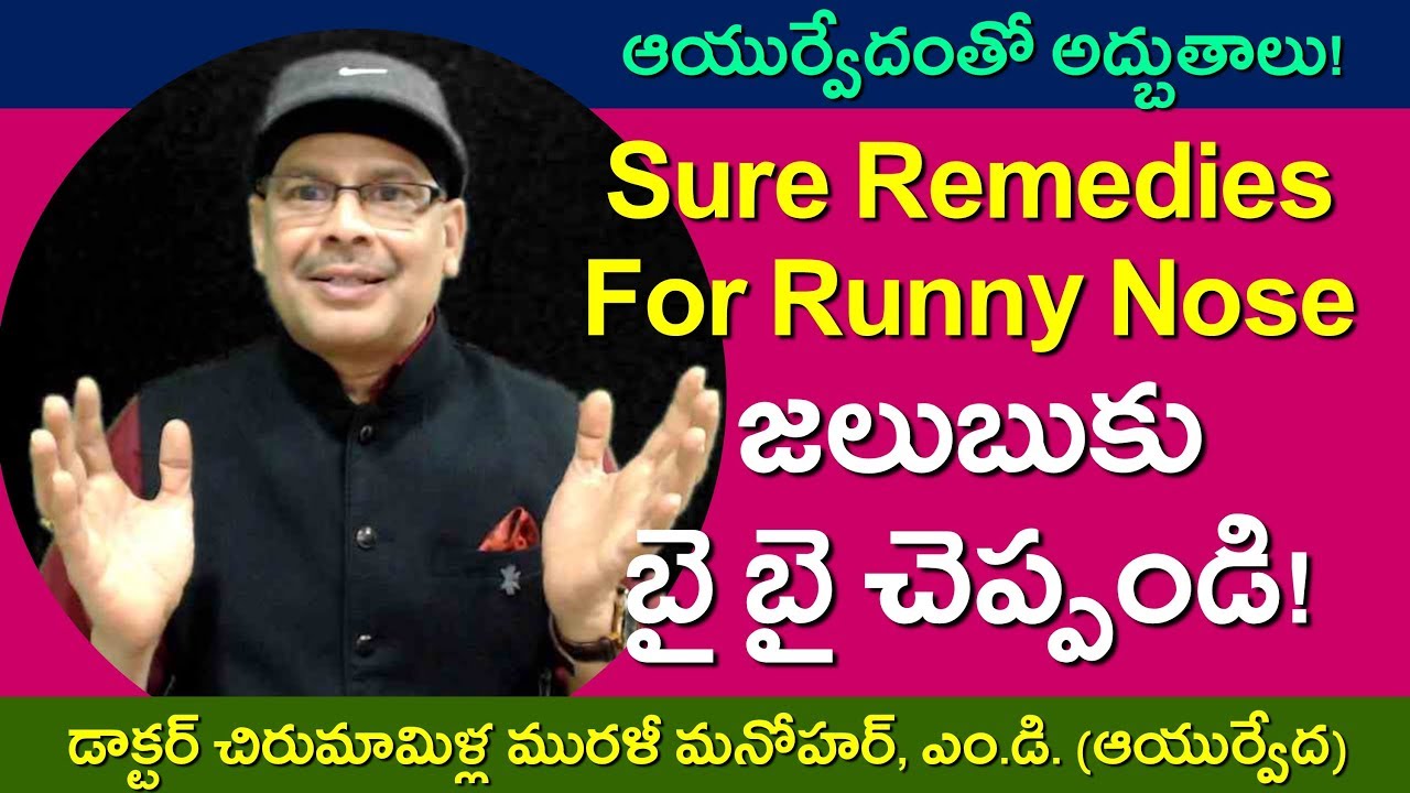 ముక్కు జలుబును వెంటనే తగ్గించే ఆరు నమ్మకమైన ఆయుర్వేద గృహచికిత్సలు. Sure Remedies for  Running Nose. - YouTube
