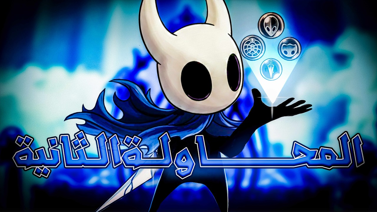 Hollow Knight |🔥⚔️!!المحاولة الثانية للبانثيون الخامس بجميع البيندينقز