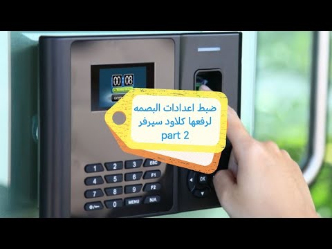 ضبط اعدادات البصمه والكلاود لرفع جهاز البصمه كلاود الجزء الثاني