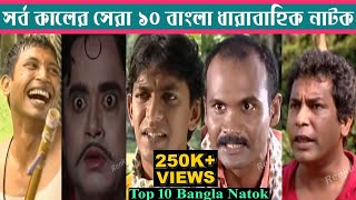 সর্বকালের সেরা ১০ বাংলা ধারাবাহিক নাটক | Top 10 Bangla Natok | Bangla Natok | Best View Bangla Natok