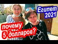 Египет 2021. ПОКУПАТЬ ЛИ МАСЛА в Египте. Это РАЗВОД?  Экскурсия в Хургаду за 5 долларов