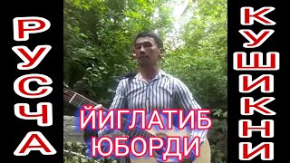 РУСЧА КУШИКНИ ЙИГЛАТИБ ЮБОРДИ