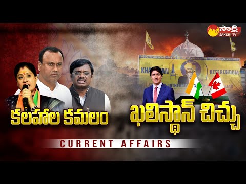 Current Affairs |Reason Behind India Canada Conflict |Internal Conflicts In Telangana BJP @SakshiTV - SAKSHITV