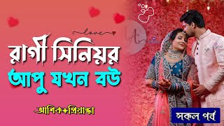 রাগী সিনিয়র আপু যখন বউ।।cute Love story।। সিনিয়র আপু যখন বউ।।@Akash-voice-story