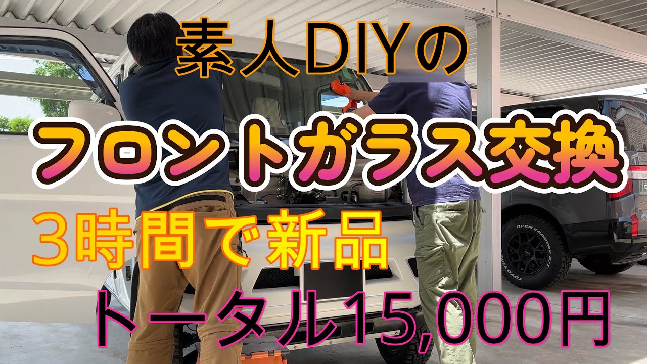 DIYでフロントガラス交換