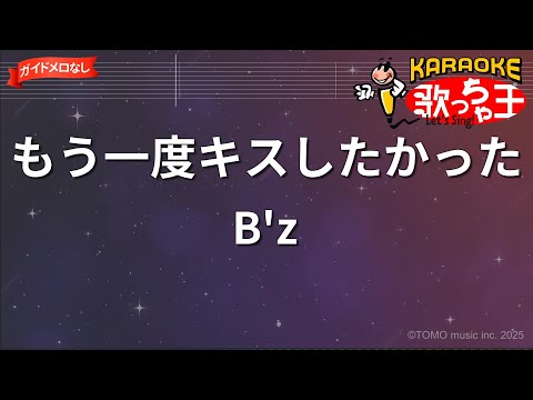 【ガイドなし】もう一度キスしたかった/B'z【カラオケ】