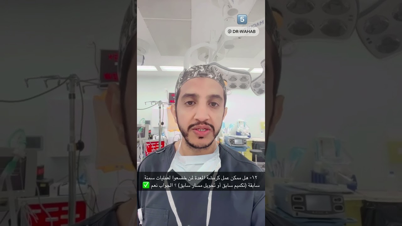 الدكتور عبدالوهاب الشهراني : كرمشة المعدة (يجيب على جميع الأسئلة والإستفسارات الشائعة عن الكرمشة)❓