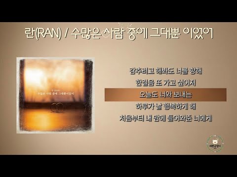 란(RAN) / 수많은 사람 중에 그대뿐 이었어