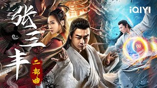 【大联播】《#张三丰二部曲》/ TaiChi Master Series  #张三丰 潜心向武道 飘摇乱世创神功【武侠 动作 | 吴樾 柳岩  刘屹宸 | iQIYI大电影-欢迎订阅】