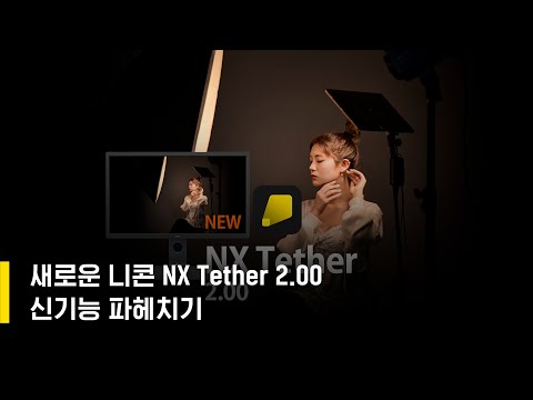 새로운 니콘 NX Tether 2.00 신기능 파헤치기 / 김 철 작가