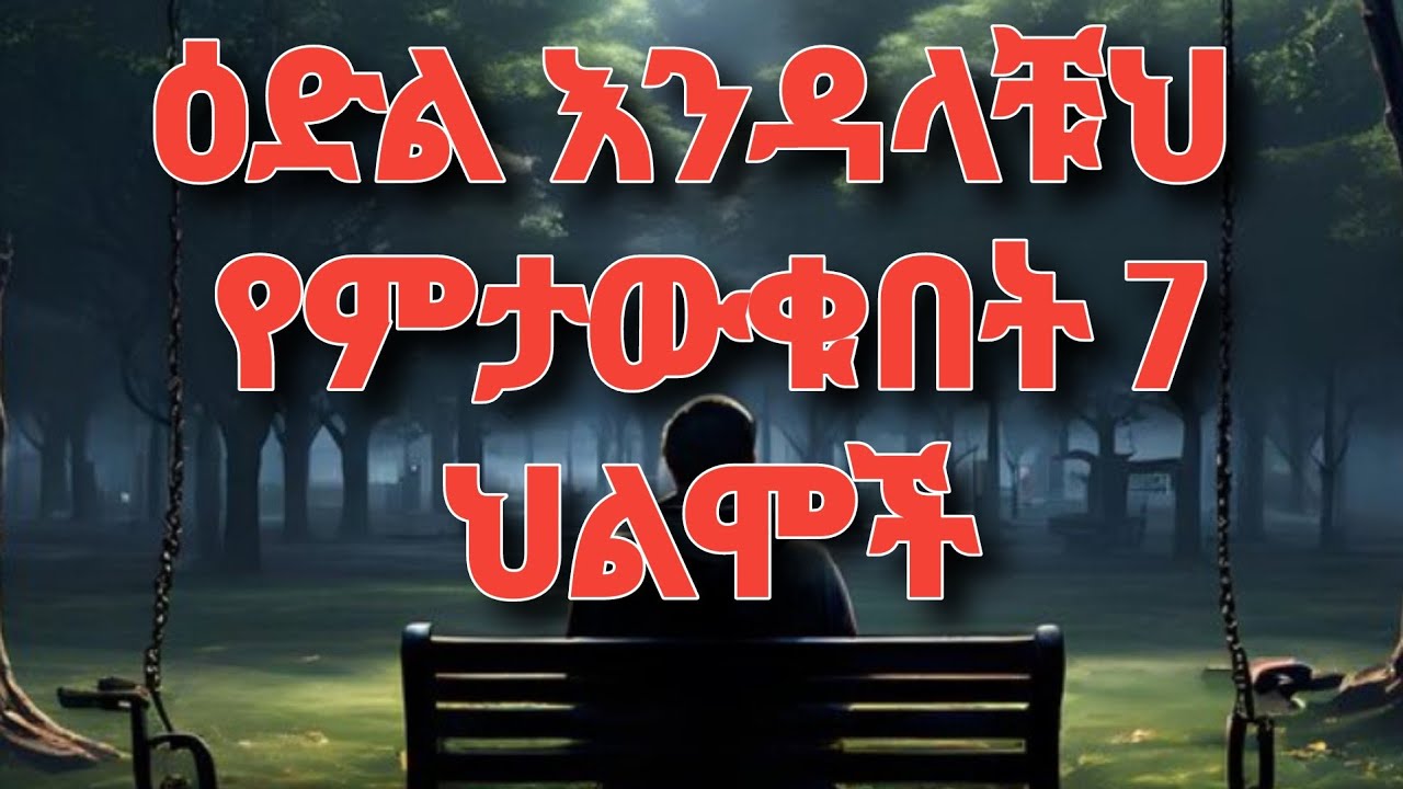 ዕድለኞች እንደሆናችሁ የምታውቁበት 7 ሕልሞች