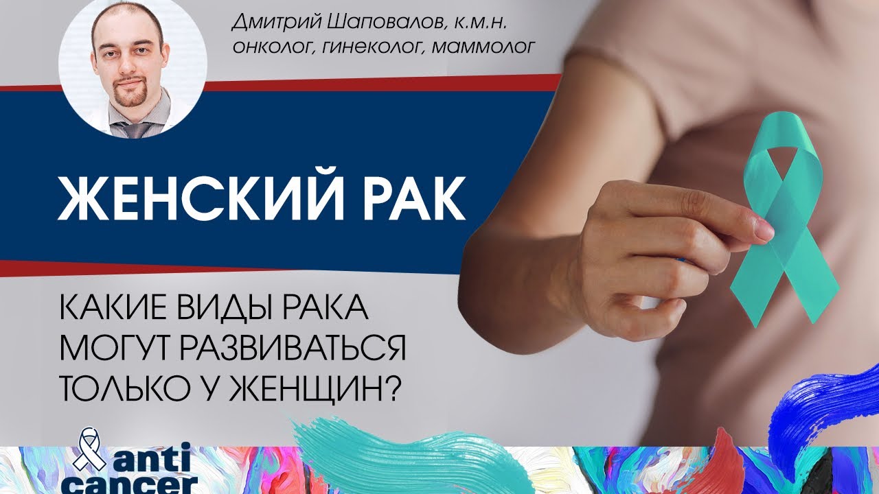 Женский рак. Какие виды рака могут развиваться только у женщин?
