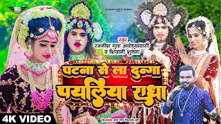 Patna Se La Dunga Payaliya Radha | Popular Radha Krishna Jhani Song | Amar Jhanki | Rajnish Song |