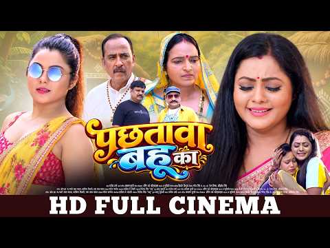 पछतावा बहू का | Kajal Yadav | Full HD Bhojpuri Movie 2026 | Pachtawa Bahu Ka | New Bhojpuri Cinema