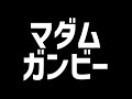 三宅裕司のヤングパラダイス マダムガンビー