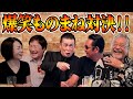 最近どう#98「爆笑 ものまね対決!!」