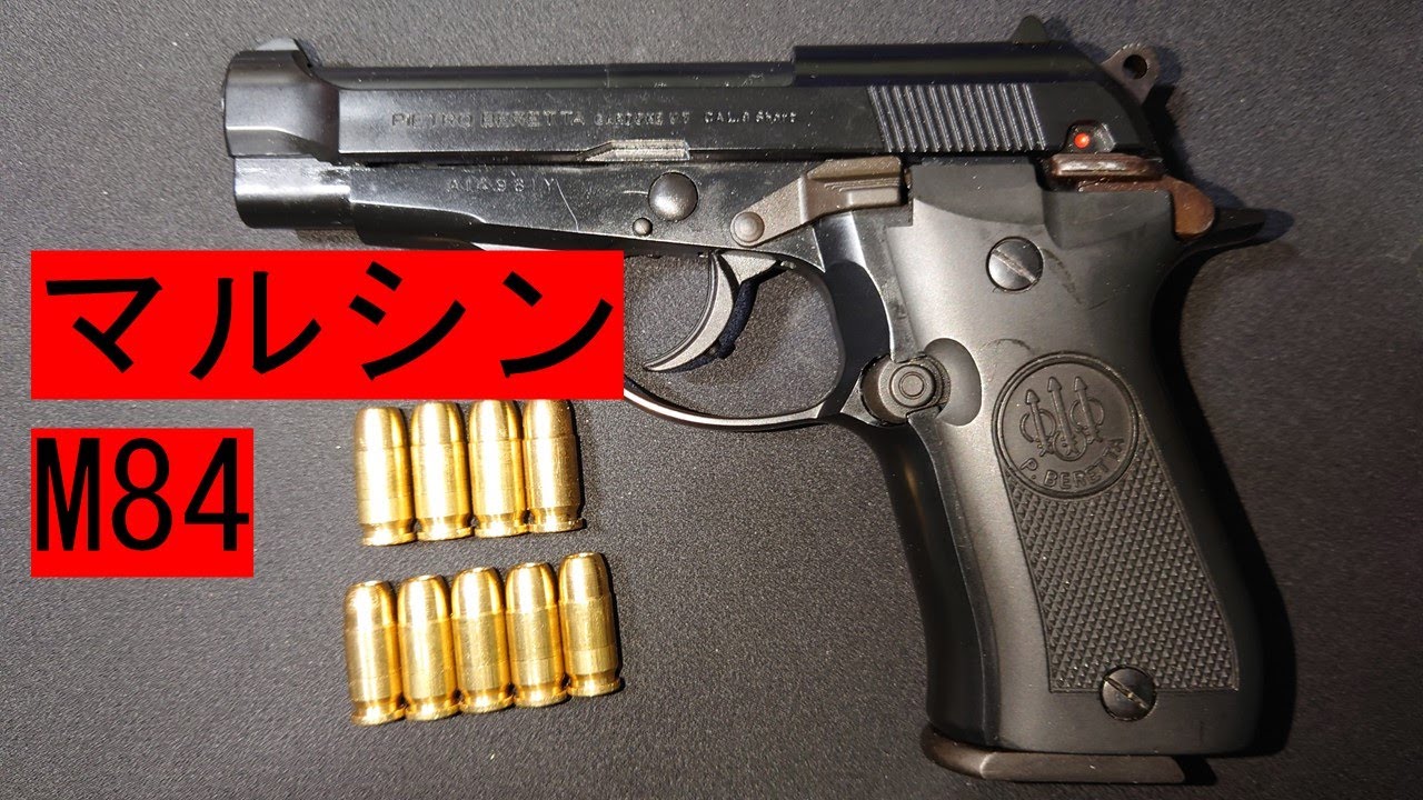 マルシン ベレッタM84 発火済み マルシン ベレッタM84 ABSモデル 発火モデルガン 中古 - YouTube