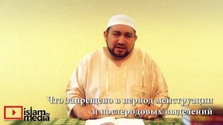 Что запрещено в период менструации и послеродовых выделений Что запрещено в период менструации и послеродовых выделений