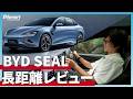 BYD SEAL 乗り心地最高！内外装チェック＆一般道、高速道路、峠道の走行レビュー