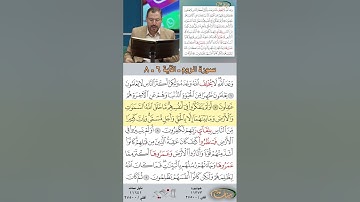 تعلم القراءة الصحيحة مع الأستاذ القارئ مازن الخالدي ـ سورة الروم ـ الآية 6 8
