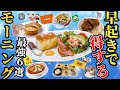 【モーニング】コスパ最強！おすすめ朝ごはん6選！【ゆっくり解説】