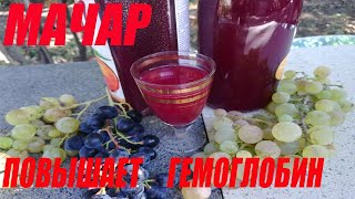 Мачари ( Мачар)  из винограда ! Повышает гемоглобин ! Очень вкусный напиток!!! #мачари