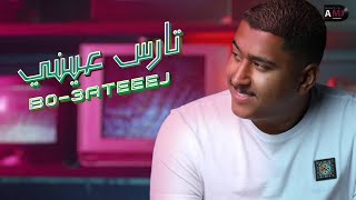 b0_3ateeej – Tares 3eny (Exclusive) |بوعتيج - تارس عيني (حصريا) |2021