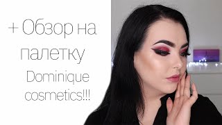 Тестирую люкс! MACxNatalina, Dominique Cosmetics, Kevyn Aucoin - Видео от Marina Luxious