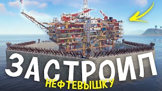 Застроил Нефтевышку С Помощью Китайской Стены С Пво В Rust/Раст