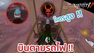 บินตามรถไฟลอยฟ้า ไปพาเธอกลับบ้านนา !! - [Identity V]