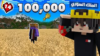 ! 🌾👨‍🌾الملك السوري تحداني ازرع 100 الف حبة قمح في ماين كرافت هارد كور