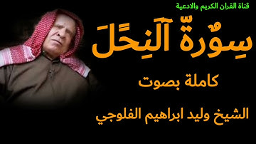 سورة النحل كاملة بصوت الشيخ وليد ابراهيم الفلوجي رحمه الله