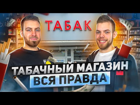 Как открыть табачный магазин.Табачный бизнес.Вейпшоп бизнес.