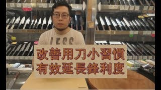 如何延長廚刀的鋒利? 改善5個用刀的小習慣!