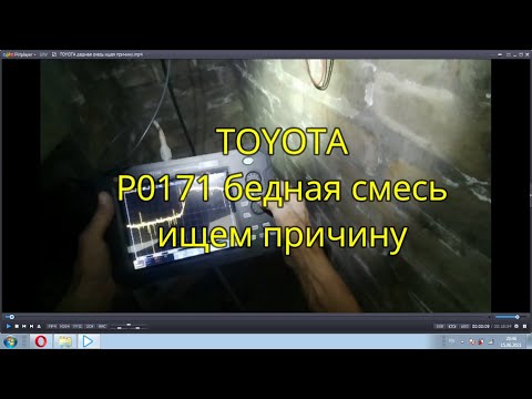 TOYOTA ошибка Р0171 бедная смесь ищем причину