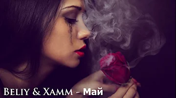 Beliy & Xamm - Май (Official 2019)