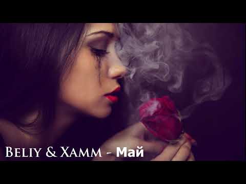 Beliy & Xamm - Май (Official 2019)