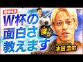 W杯開幕!「〇〇選手は覚醒します」本田圭佑が予測する2026W杯で生まれる新たな日本のスターとは!?