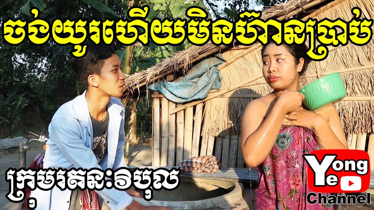 ចង់យូរហើយមិនហ៊ានប្រាប់ ពី ទឹកវីតាមីន យ៉ែនហ៊ី​​​, New Comedy from Rathanak Vibol Yong Ye