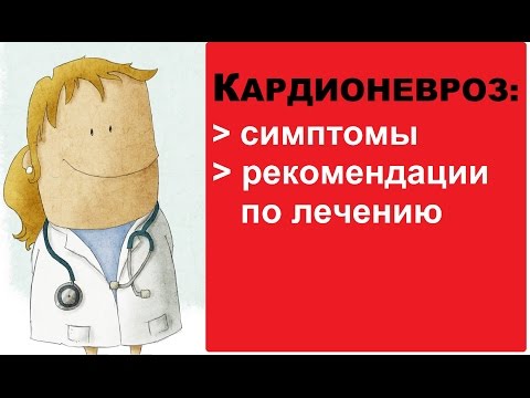 Кардионевроз: симптомы, рекомендации по лечению