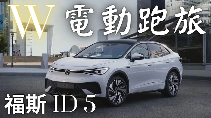 福斯 ID 5 volkswagen ID 5 GTX 纯电动跑旅 SUV 哥就是爱 - 天天要闻